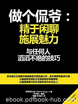 《做个侃爷：精于闲聊，施展魅力》/与任何人滔滔不绝/epub+mobi+azw3