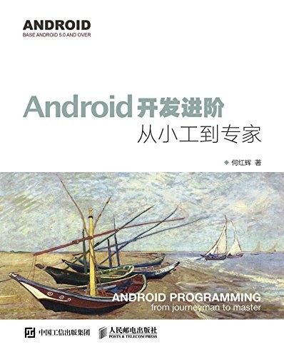 《Android开发进阶：从小工到专家》何红辉/核心知识点/epub+mobi+azw3