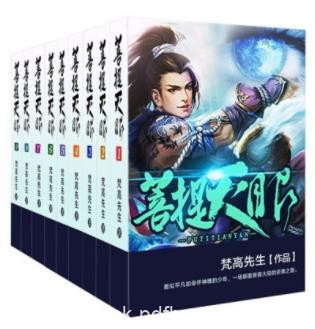 梵高先生《菩提天眼》菩提已死，魔皇为尊epub+mobi+azw3