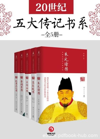《20世纪五大传记书系》全5册/政治家处世方法成功之道/epub+mobi+azw3