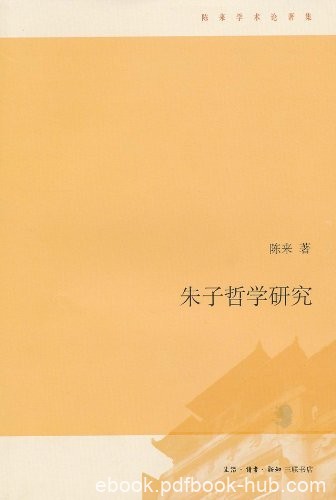 《朱子哲学研究》陈来/易哲学史上最庞大哲学体系之一/epub+mobi+azw3