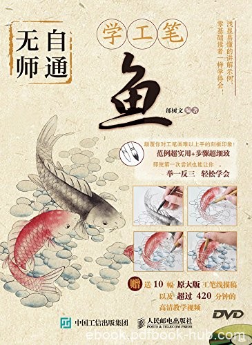 《无师自通学工笔：鱼》邰树文/以鱼为主工笔画技法书/epub+mobi+azw3