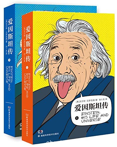 《爱因斯坦传》[全2册]艾萨克森/爱因斯坦的生活传记/epub+mobi+azw3