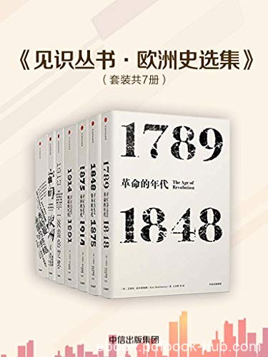 《见识丛书·欧洲史选集》套装共7册/欧洲近代史套装/epub+mobi+azw3