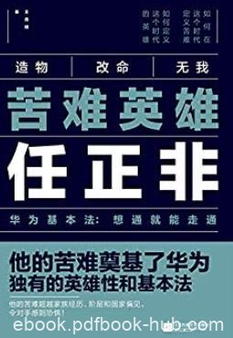 《苦难英雄任正非》王育琨/男人父亲和企业的万劫书/epub+mobi+azw3
