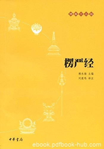 《楞严经》赖永海/禅净教律密都有深刻影响的大乘经典/epub+mobi+azw3
