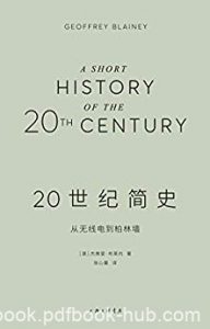 《20世纪简史》布莱内/一次熟悉又陌生的百年全球之旅/epub+mobi+azw3|电子书之家