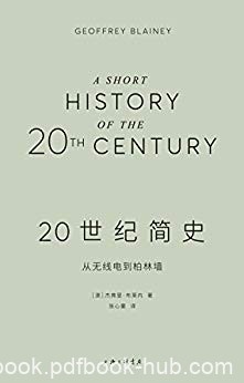 《20世纪简史》布莱内/一次熟悉又陌生的百年全球之旅/epub+mobi+azw3