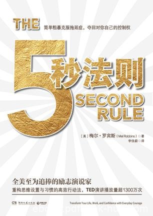《5秒法则》梅尔·罗宾斯/助人进行自我探索与思维提升/epub+mobi+azw3