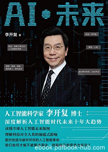 《AI·未来》李开复/深度解析人工智能未来十年大趋势/epub+mobi+azw3