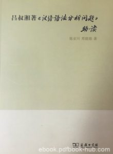 《吕叔湘著<汉语语法分析问题>助读》陈亚川/高度浓缩/epub+mobi+azw3|电子书之家