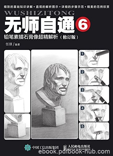 《无师自通6:铅笔素描石膏像超精解析》任琪/绘画技巧/epub+mobi+azw3
