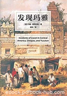 《发现玛雅》约翰·斯蒂芬斯/开始了中美洲探险之旅/epub+mobi+azw3