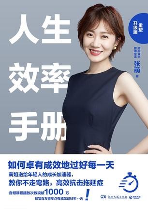 《人生效率手册》[重塑升级版]张萌/时间效率管理专家/epub+mobi+azw3