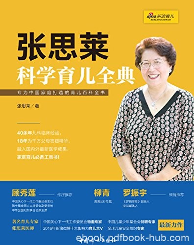 《张思莱科学育儿全典》/为中国家庭打造育儿百科全书/epub+mobi+azw3