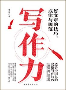《写作力》高语罕/从不知道写什么，到写什么都不怕/epub+mobi+azw3|电子书之家