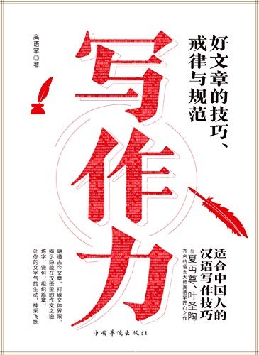 《写作力》高语罕/从不知道写什么，到写什么都不怕/epub+mobi+azw3
