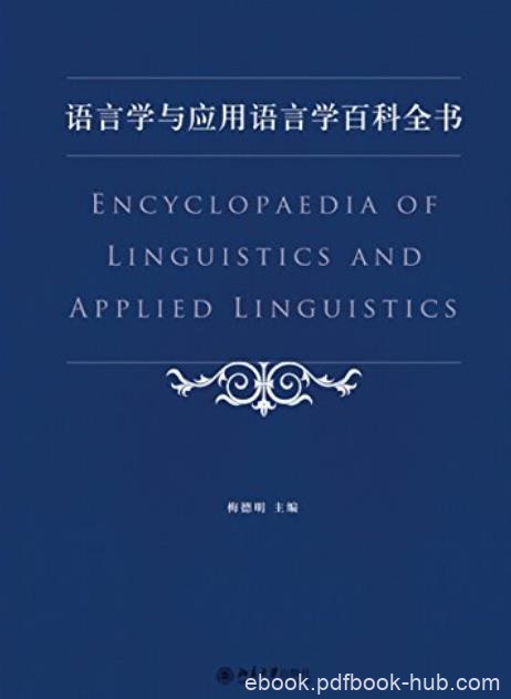 《语言学与应用语言学百科全书》梅德明/学科覆盖面全/epub+mobi+azw3