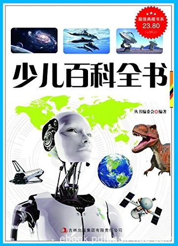 《少儿百科全书》/帮助孩子认识世界增加见识茁壮成长/epub+mobi+azw3