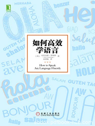 《如何高效学语言》亚历克斯·罗林斯/学习词汇和语法/epub+mobi+azw3