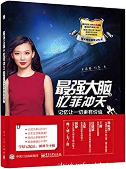 《最强大脑之忆菲冲天：记忆让一切更有价值》/卢菲菲/epub+mobi+azw3