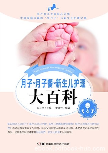 《月子·月子餐·新生儿护理大百科》张卫社/科学月子/epub+mobi+azw3