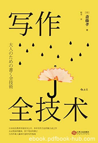 《写作全技术》斋藤孝/成为驾驭综合语言能力的高手/epub+mobi+azw3