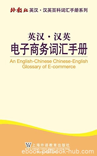 《英汉·汉英电子商务词汇手册》李医群/各类电商术语/epub+mobi+azw3