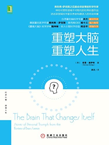《重塑大脑，重塑人生》诺曼·道伊奇/病人的奇迹故事/epub+mobi+azw3