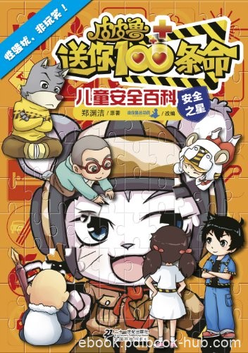 《性骚扰，非玩笑！》廉春明/送你100条命儿童安全百科/epub+mobi+azw3