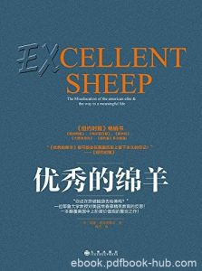 《优秀的绵羊》德雷谢维奇/有书共读2018年1月书单推荐/epub+mobi+azw3|电子书之家