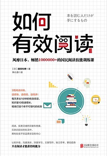 《如何有效阅读》藤原和博/无法识别哪些是有用的内容/epub+mobi+azw3