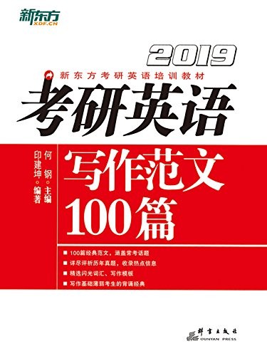 《[2019]考研英语写作范文100篇》/英语写作的辅导书/epub+mobi+azw3