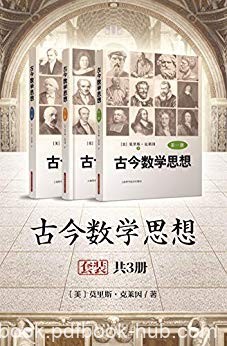 《古今数学思想》套装共3册/经久不衰的数学史的经典/epub+mobi+azw3