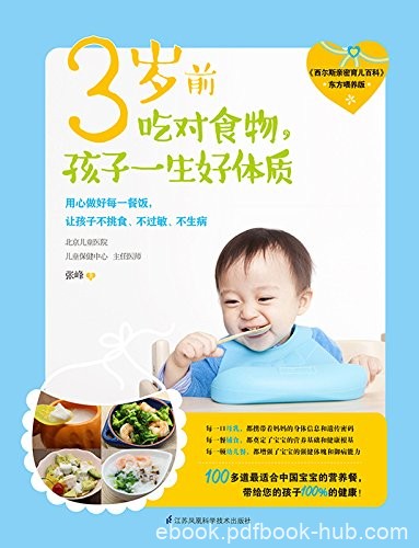《3岁前吃对食物，孩子一生好体质》张峰/让宝宝不挑食/epub+mobi+azw3