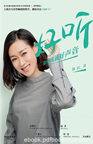 《好听：如何练就好声音》徐洁/声声入心的好声音/epub+mobi+azw3