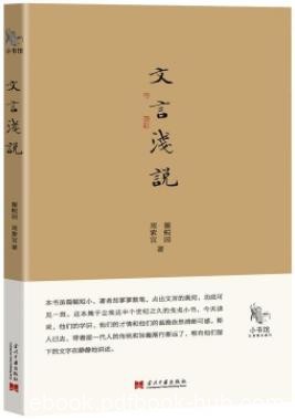 《文言浅说》瞿蜕园/入选凤凰网2014年度周榜榜首图书/epub+mobi+azw3
