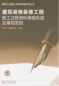 《建筑装饰装修工程施工过程资料表格形成及填写范例》/epub+mobi+azw3|电子书之家