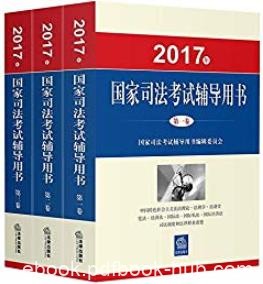 《(2017年)国家司法考试辅导用书》/15学科的专家编写/epub+mobi+azw3
