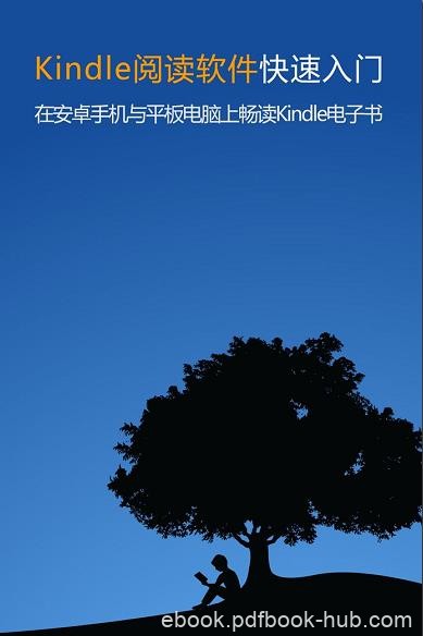 《Kindle阅读软件快速入门》/安卓手机与平板上畅读/epub+mobi+azw3