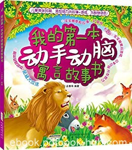 《我的第一本动手动脑寓言故事书》/动手动脑故事书/epub+mobi+azw3