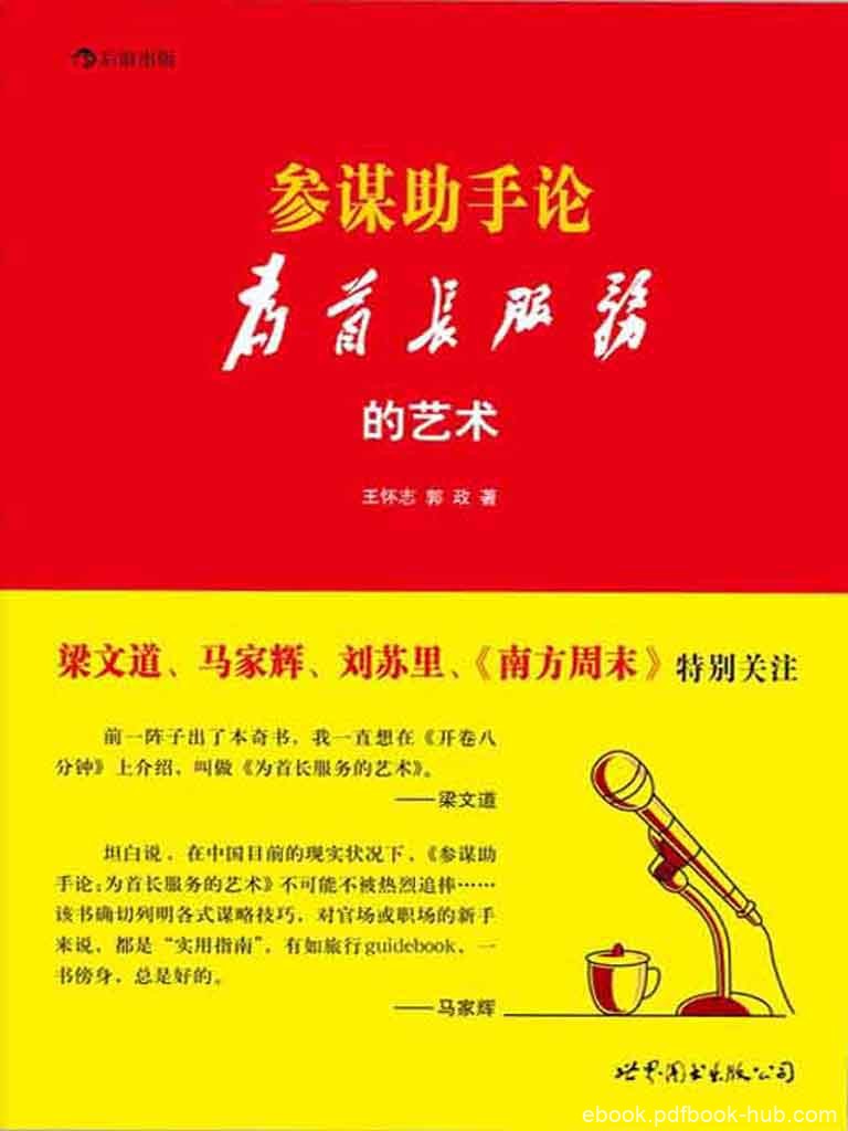 《参谋助手论:为首长服务的艺术》王怀志/读来如坐春风/epub+mobi+azw3