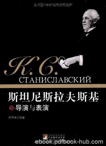 《斯坦尼斯拉夫斯基论导演与表演》/一星期角色准备好/epub+mobi+azw3