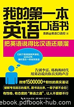 《我的第一本英语口语书》袁鹏/微博150万粉丝狂热追捧/epub+mobi+azw3