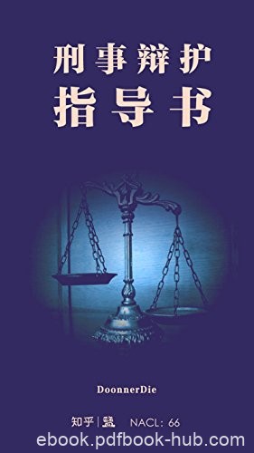 《刑事辩护指导书》知乎