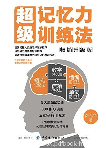 《超级记忆力训练法》刘志华/记忆大师唐浩洋诚挚推荐/epub+mobi+azw3