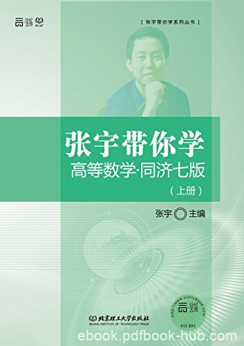 《张宇带你学高等数学》同济7版[上下册]/体会化为己有/epub+mobi+azw3