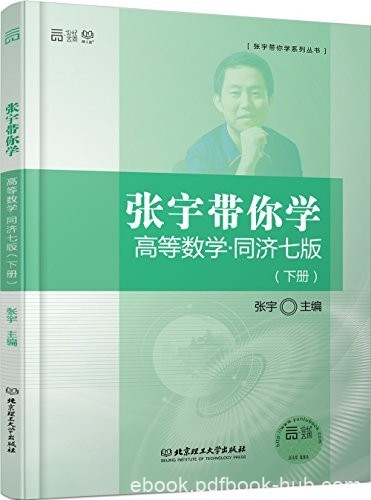 《张宇带你学高等数学》同济7版[上下册]/体会化为己有/epub+mobi+azw3