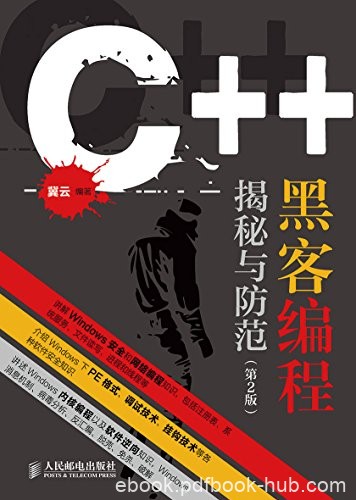 《C++黑客编程揭秘与防范》冀云/Win系统下的安全开发/epub+mobi+azw3
