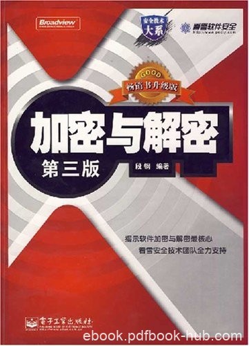 《加密与解密》[第3版]段钢/安全领域的基础知识和技能/epub+mobi+azw3